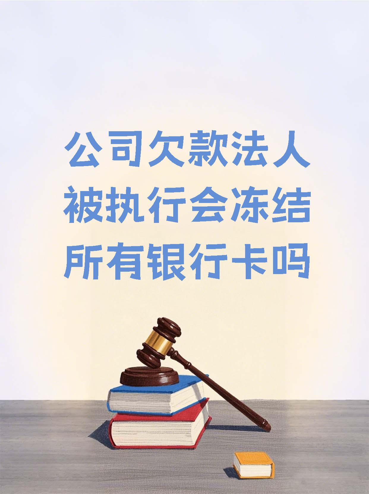 乐清最新法院执行医保卡会被冻结吗方法分析(最方便真实的乐清法院会不会冻结医保卡方法)