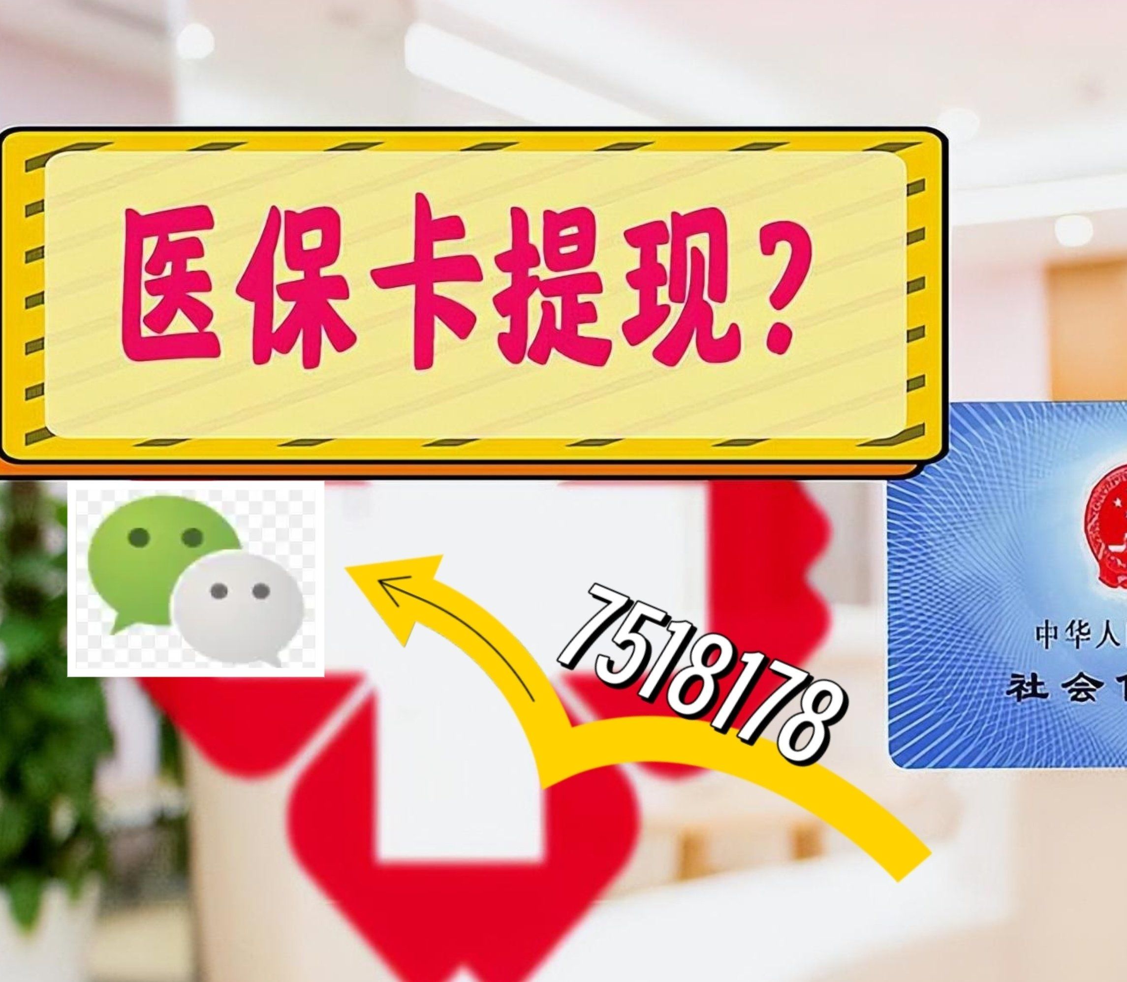 乐清最新西安急用钱套医保卡联系方式方法分析(最方便真实的乐清医保套现24小时联系方式va88mg方法)