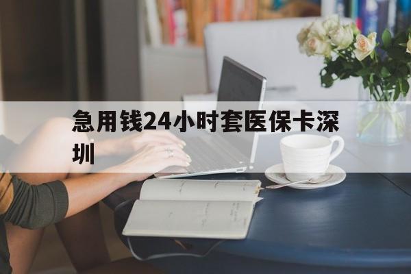 乐清最新急用钱24小时套医保卡深圳方法分析(最方便真实的乐清用医保卡贷款怎么贷方法)