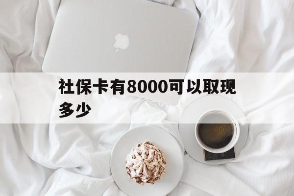 乐清最新社保卡有8000可以取现多少方法分析(最方便真实的乐清社保卡有8000可以取现多少次方法)