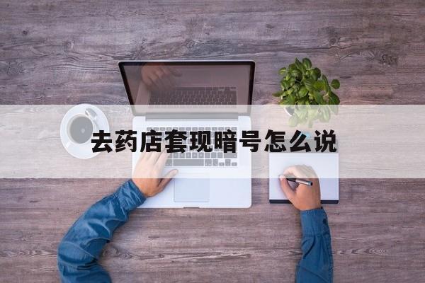 乐清最新去药店套现暗号怎么说方法分析(最方便真实的乐清医保套现24小时联系方式va88mg方法)