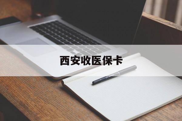 乐清最新西安收医保卡方法分析(最方便真实的乐清西安收医保卡的电话方法)
