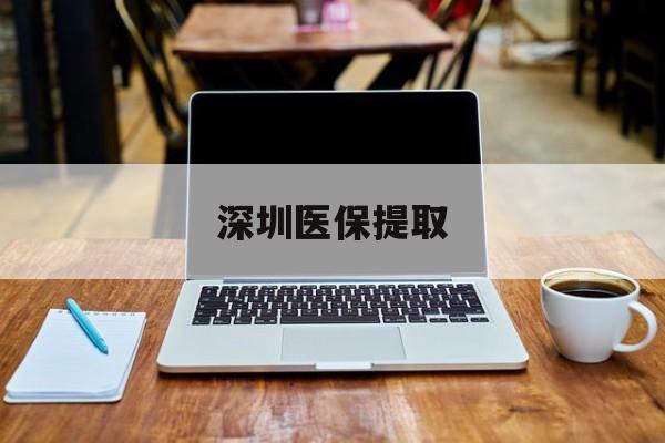 乐清最新深圳医保提取方法分析(最方便真实的乐清深圳医保提取微信24小时方法)