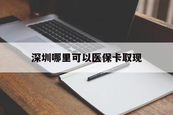 乐清最新深圳哪里可以医保卡取现方法分析(最方便真实的乐清深圳医保卡取现金去哪里取方法)