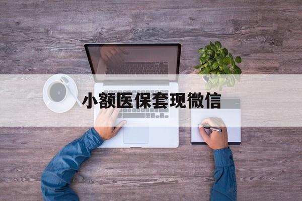 乐清最新小额医保套现微信方法分析(最方便真实的乐清医保套现的app方法)
