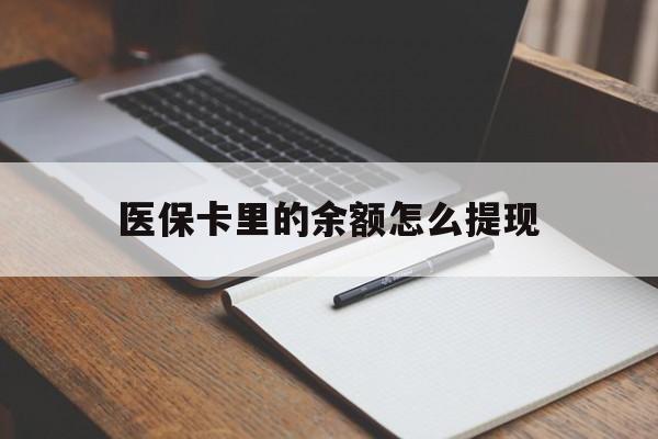乐清最新医保卡里的余额怎么提现方法分析(最方便真实的乐清医保卡里医保账户的钱如何提现方法)