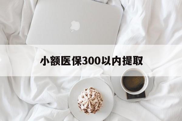 乐清最新小额医保300以内提取方法分析(最方便真实的乐清小额医保300以内提取微信方法)