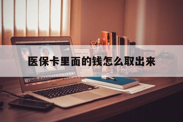 乐清最新医保卡里面的钱怎么取出来方法分析(最方便真实的乐清医保卡里面的钱怎么取出来花?有很多人都不知道!方法)