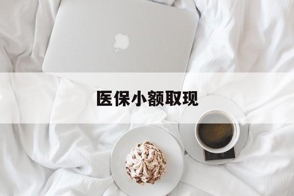 乐清最新医保小额取现方法分析(最方便真实的乐清医保小额取现微信方法)