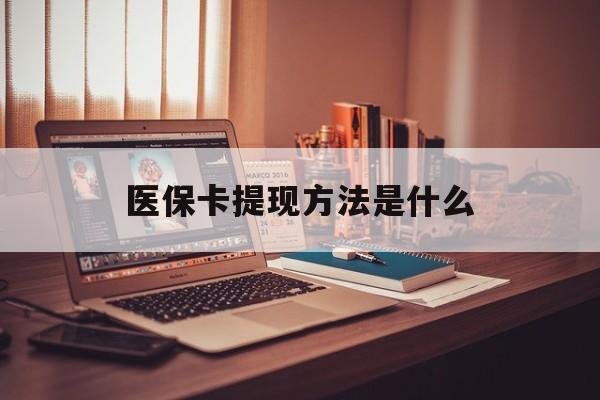 乐清最新医保卡提现方法是什么方法分析(最方便真实的乐清医保卡提现是什么账户类型方法)