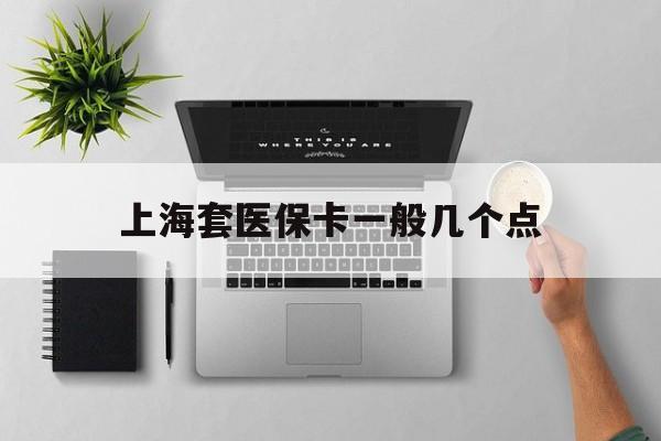 乐清最新上海套医保卡一般几个点方法分析(最方便真实的乐清上海医保卡套取现金操作2020方法)