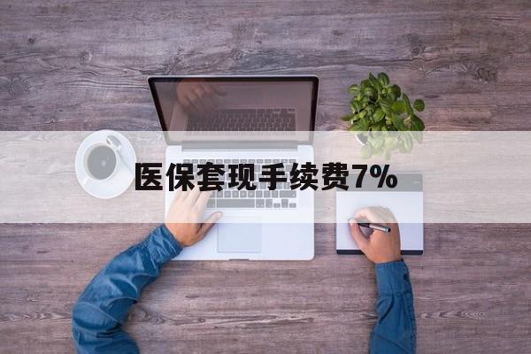 乐清最新医保套现手续费7%方法分析(最方便真实的乐清医保套现手续费高达50%方法)