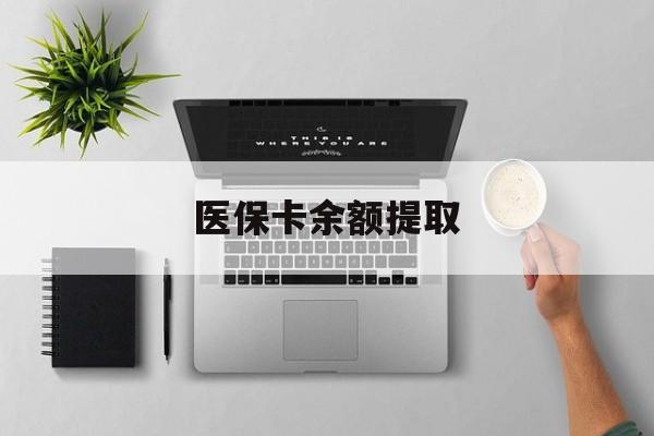 乐清最新医保卡余额提取方法分析(最方便真实的乐清医保卡余额提取需要什么材料方法)