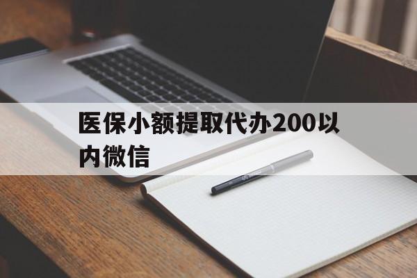 乐清最新医保小额提取代办200以内微信方法分析(最方便真实的乐清医保小额提取代办200以内微信可以吗方法)