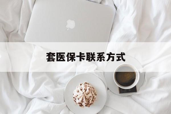 乐清最新套医保卡联系方式方法分析(最方便真实的乐清套医保卡联系方式怎么写方法)
