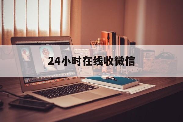 乐清最新24小时在线收微信方法分析(最方便真实的乐清24小时在线收微信号方法)