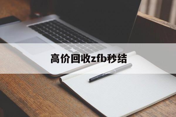 乐清最新高价回收zfb秒结方法分析(最方便真实的乐清回收vx号秒结联系方式方法)
