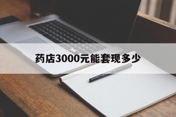 乐清最新药店3000元能套现多少方法分析(最方便真实的乐清急用钱如何提取医保卡里的钱方法)