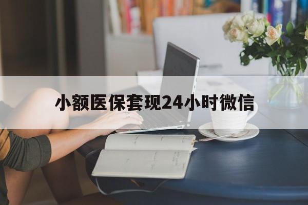 乐清最新小额医保套现24小时微信方法分析(最方便真实的乐清医保套现收取多少手续费方法)
