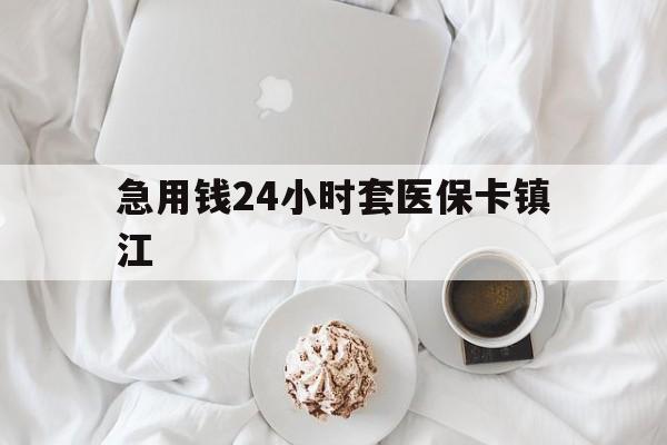 乐清最新急用钱24小时套医保卡镇江方法分析(最方便真实的乐清急用钱套医保卡联系方式v渠道方法)