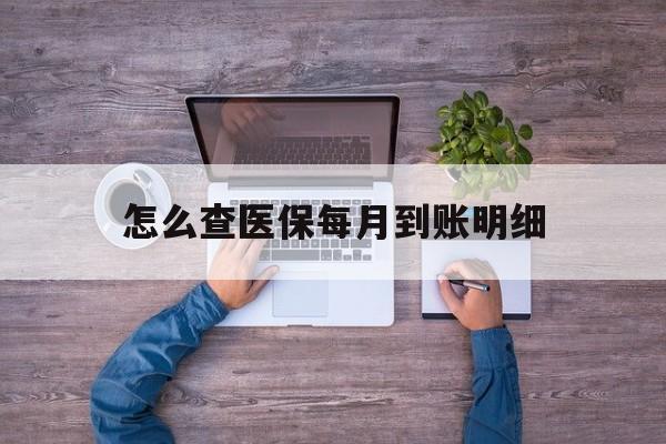 乐清最新怎么查医保每月到账明细方法分析(最方便真实的乐清医保卡每月打入金额怎么查询方法)