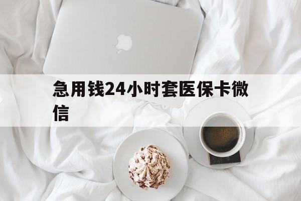 乐清最新急用钱24小时套医保卡微信方法分析(最方便真实的乐清有没有套现医保卡的方法)